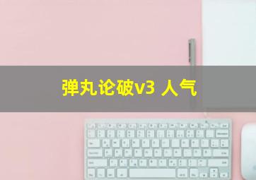 弹丸论破v3 人气